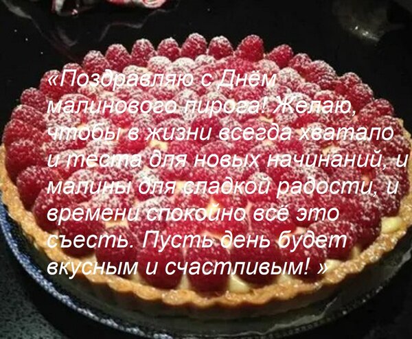 Открытка «Поздравляю с Днём малинового пирога! Желаю, чтобы в жизни всегда хватало и теста для новых начинани