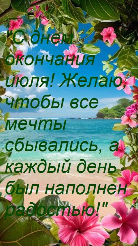 Открытка С днем окончания июля! Желаю, чтобы все мечты сбывались, а каждый день был наполнен радостью!