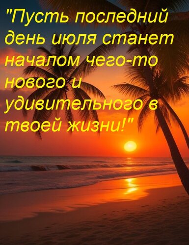 Открытка Пусть последний день июля станет началом чего-то нового и удивительного в твоей жизни!
