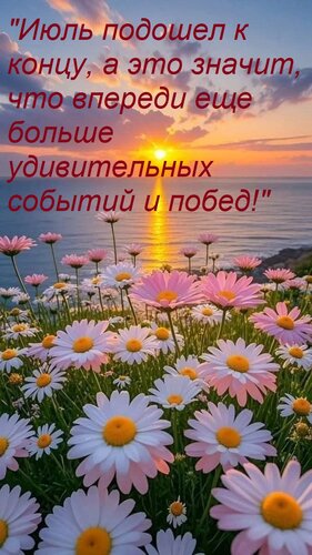 Открытка Июль подошел к концу, а это значит, что впереди еще больше удивительных событий и побед!