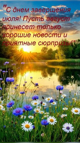 Открытка С днем завершения июля! Пусть август принесет только хорошие новости и приятные сюрпризы!