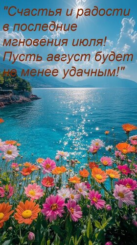 Открытка Счастья и радости в последние мгновения июля! Пусть август будет не менее удачным!