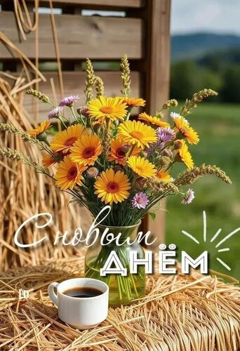 Открытка С новым днём