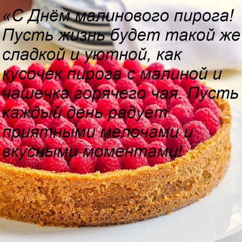 Открытка «С Днём малинового пирога! Пусть жизнь будет такой же сладкой и уютной, как кусочек пирога с малиной