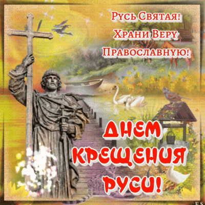 Анимированная открытка Поздравление с Днем Крещения Руси!