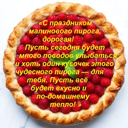 Открытка «С праздником малинового пирога, дорогой(ая)! Пусть сегодня будет много поводов улыбаться и хоть оди