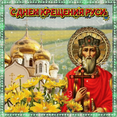 Анимированная открытка Поздравление с Днгем Крещения Руси!