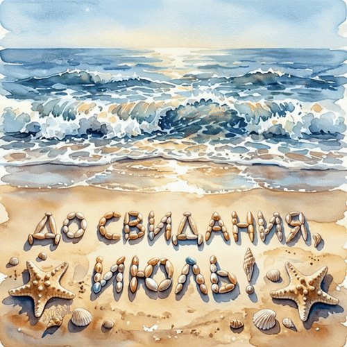 Анимированная открытка До свидания, Июль!