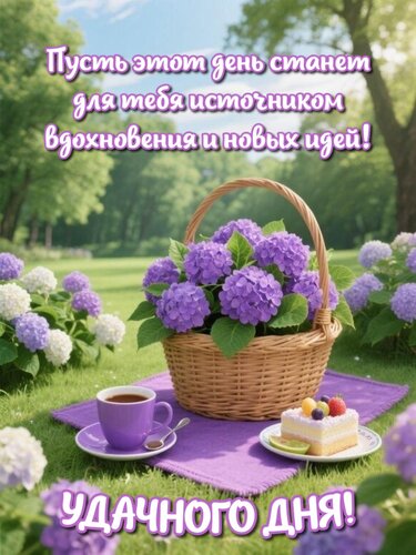 Открытка Пусть этот день станет для тебя источником вдохновения и новых идей!