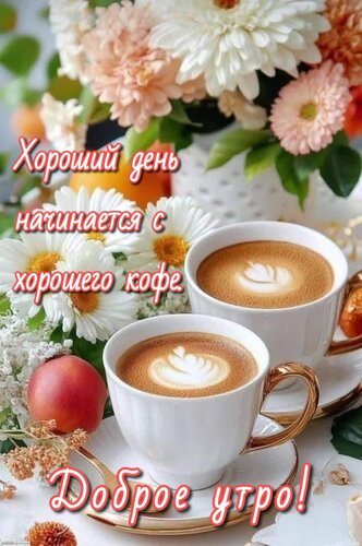 Открытка Доброе утро! Хороший день начинается с хорошего кофе!