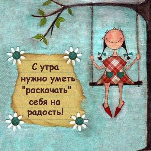 Открытка С утра раскачать себя на радость