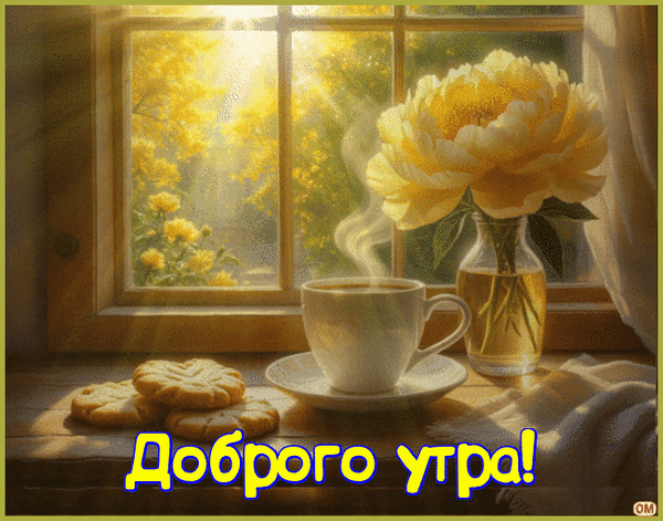 Анимированная открытка доброе утро 12