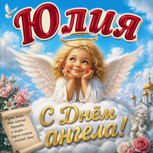 Анимированная открытка Юлия С Днём ангела! Пусть ангел твои крылья бережёт, а жизнь - дарит счастье каждый день!