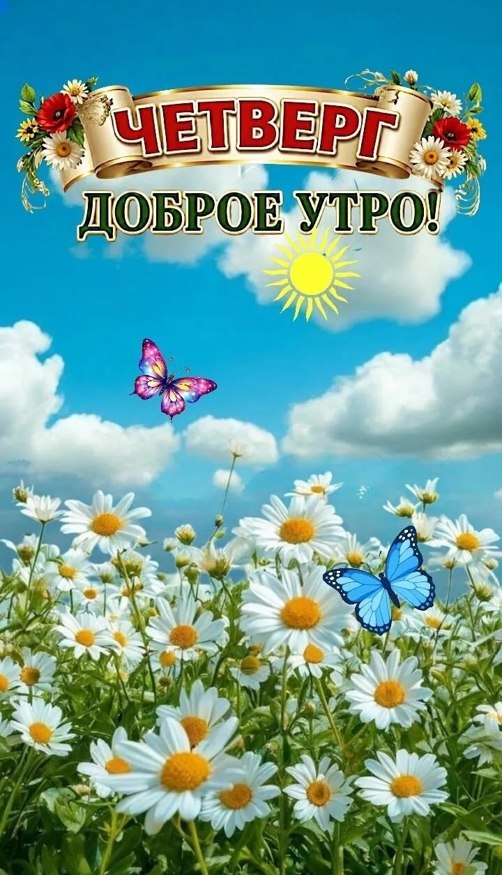 Открытка четверг