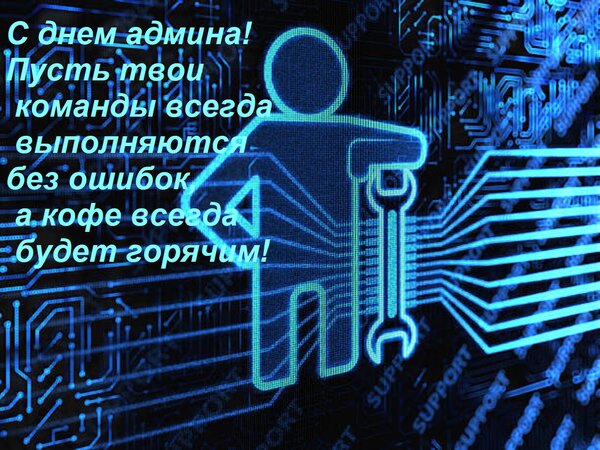 Открытка С днем админа! Пусть твои команды всегда выполняются без ошибок, а кофе всегда будет горячим!