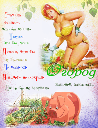 Анимированная открытка Огород
