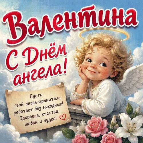 Анимированная открытка Валентина С Днём ангела! Пусть твой ангел-хранитель работает без выходных! Здоровья, счастья, любви