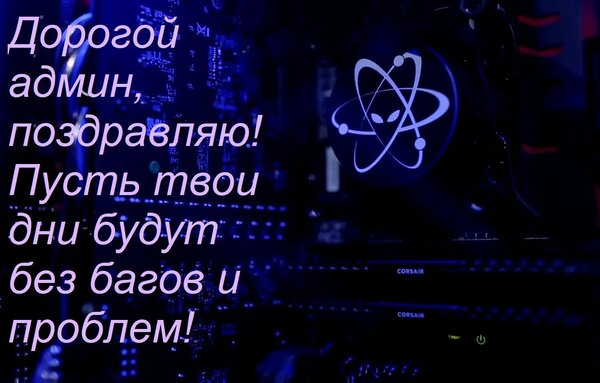 Открытка Дорогой админ, поздравляю! Пусть твои дни будут без багов и проблем!