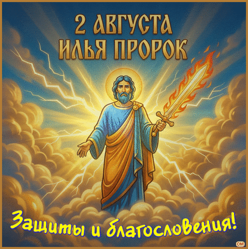 Анимированная открытка Ильин день 4
