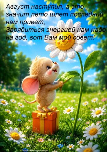 Открытка Август наступил, а это значит лето шлет последний нам привет, Зарядиться энергией нам надо на год, в