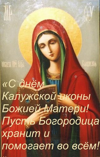 Открытка «С днём Калужской иконы Божией Матери! Пусть Богородица хранит и помогает во всём! »