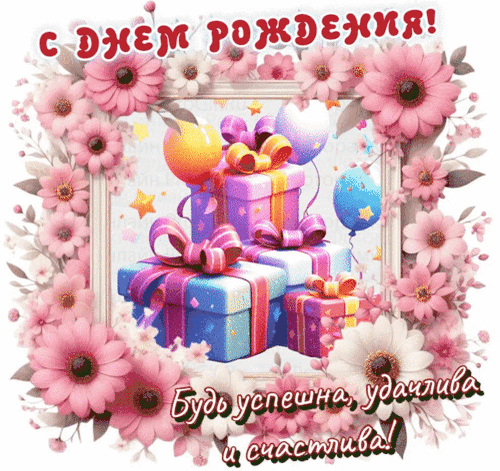 Анимированная открытка С днем рождения!