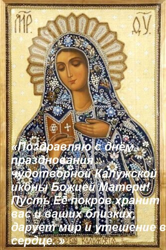 Открытка «Поздравляю с днём празднования чудотворной Калужской иконы Божией Матери! Пусть Её покров хранит ва