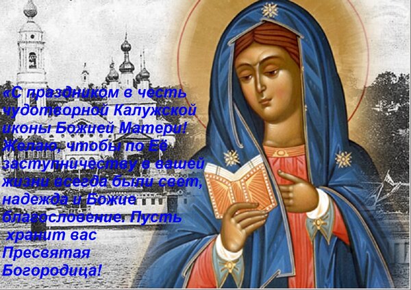 Открытка «С праздником в честь чудотворной Калужской иконы Божией Матери! Желаю, чтобы по Её заступничест