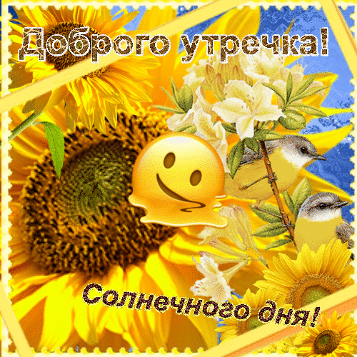 Анимированная открытка Доброго утречка!
