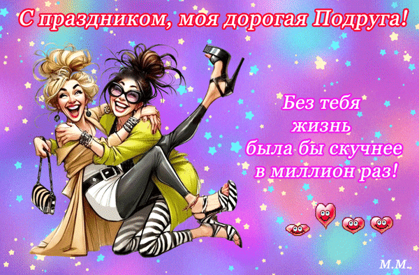 Анимированная открытка с праздником моя дорогая подруга! без тебя жизнь была бы скучнее в миллион раз