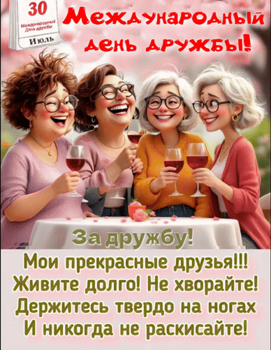 Анимированная открытка 30 июля Международный день дружбы! За дружбу! Мои прекрасные друзья!!! Живите долго! Не хворайте!