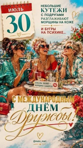Открытка С международным днём дружбы