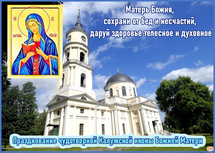 Открытка Калужская икона Божией Матери 