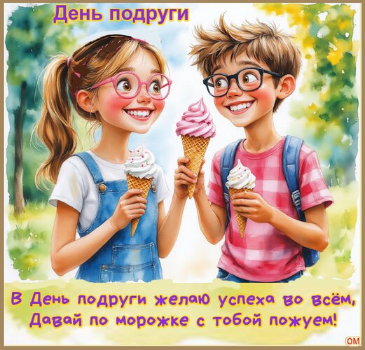 Открытка День подруги 