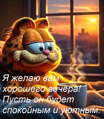 Открытка Я желаю вам хорошего вечера! Пусть он будет спокойным и уютным. Проведите его с удовольствием и в