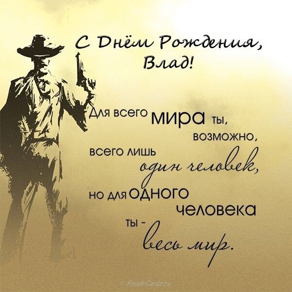Открытка С днем рождения, Влад!