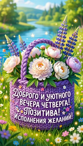 Открытка Доброго и уютного вечера четверга