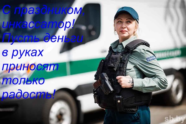 Открытка С праздником, инкассатор! Пусть деньги в руках приносят только радость!