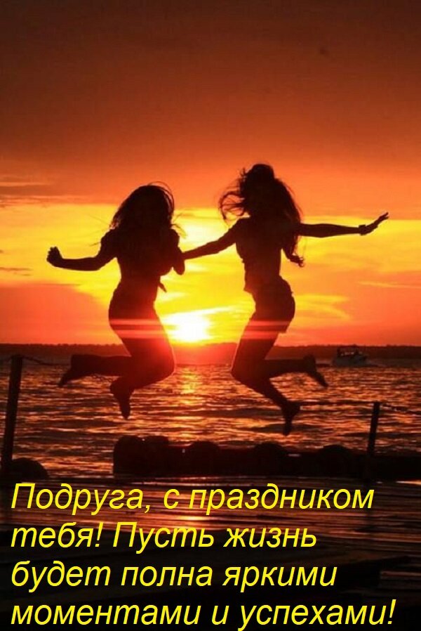 Открытка Подруга, с праздником тебя! Пусть жизнь будет полна яркими моментами и успехами!