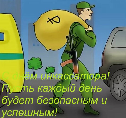Открытка С днём инкассатора! Пусть каждый день будет безопасным и успешным!