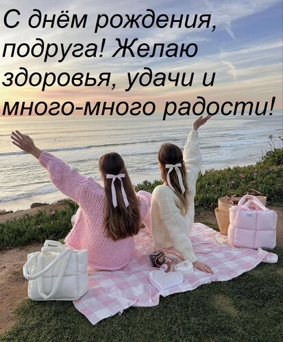 Открытка С днём рождения, подруга! Желаю здоровья, удачи и много-много радости!
