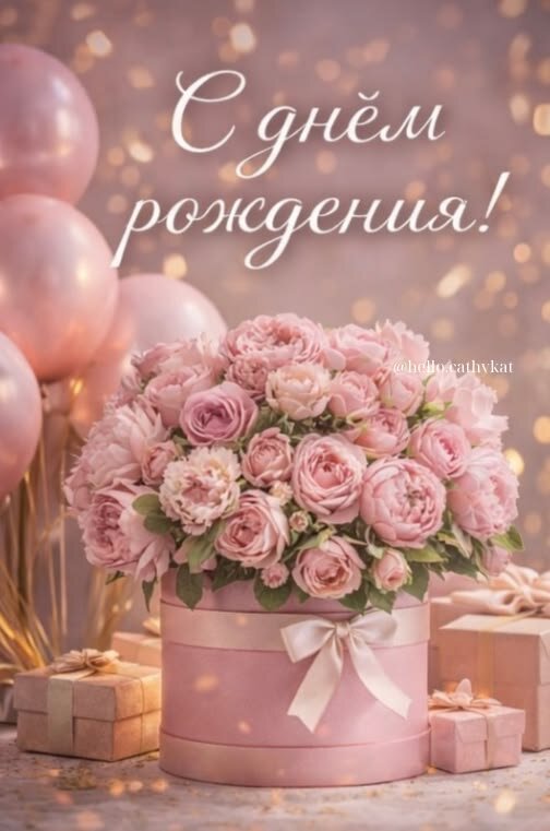 Открытка с днем рождения