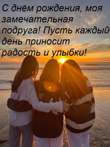 Открытка С днём рождения, моя замечательная подруга! Пусть каждый день приносит радость и улыбки!