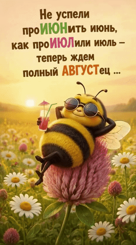 Анимированная открытка Не успели проИЮНить июнь, как проИЮЛили июль - теперь ждем полный АВГУСТец...