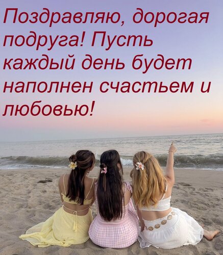Открытка Поздравляю, дорогая подруга! Пусть каждый день будет наполнен счастьем и любовью!