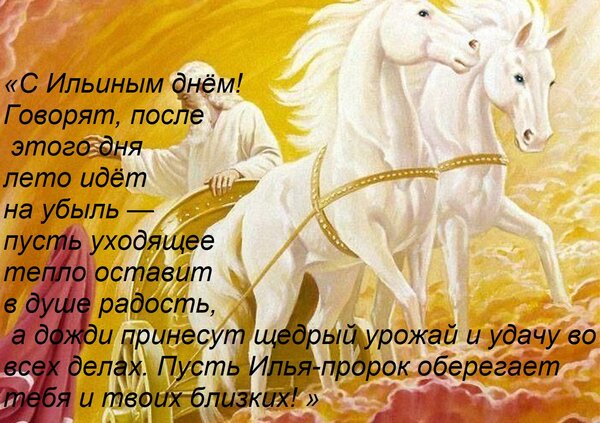 Открытка «С Ильиным днём! Говорят, после этого дня лето идёт на убыль — пусть уходящее тепло оставит в