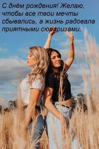 Открытка С днём рождения! Желаю, чтобы все твои мечты сбывались, а жизнь радовала приятными сюрпризами.
