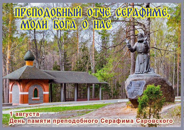 Открытка Серафим Саровский
