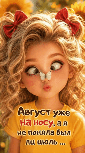 Анимированная открытка Август уже на носу, а я не поняла был ли июль...