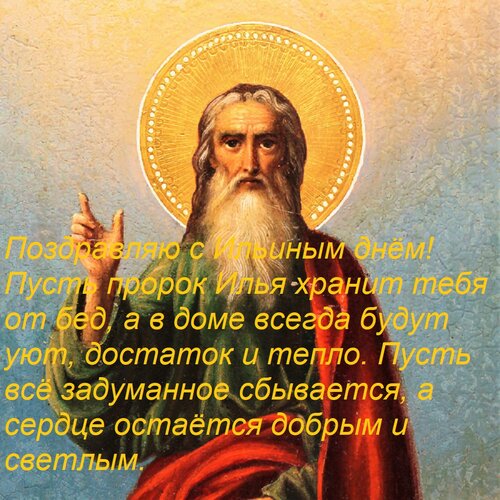 Открытка Поздравляю с Ильиным днём! Пусть пророк Илья хранит тебя от бед, а в доме всегда будут уют, достаток